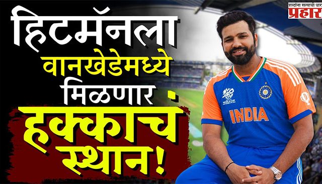 Rohit Sharma Stand : हिटमॅनला वानखेडेमध्ये मिळणार हक्काचं स्थान!