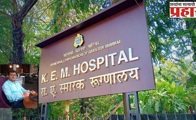 KEM Hospital : केईएम रुग्णालयातील प्राध्यापक निलंबित, पण कारण काय?