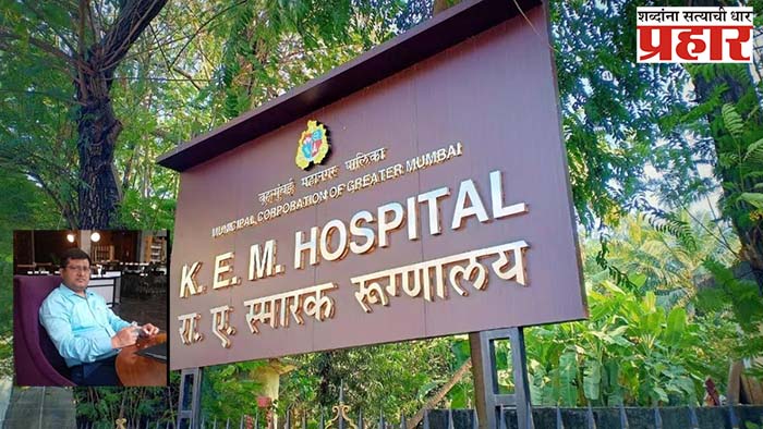 KEM रुग्णालयातील प्राध्यापक निलंबित; सहा महिला डॉक्टरांनी लैंगिक छळाची तक्रार दाखल केली