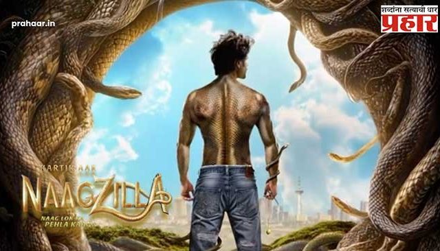 Kartik Aaryan Naagzilla Movie : फन फैलाने आ रहा हू... कार्तिक आर्यनचा नागराज अवतार!
