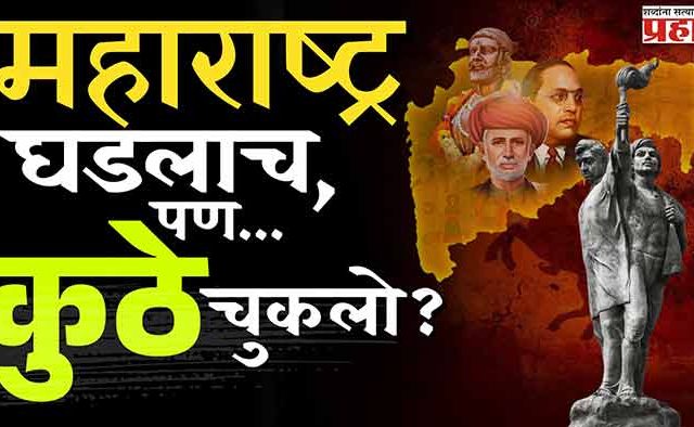 ६५ वर्षांनंतर महाराष्ट्र कुठे उभा आहे?