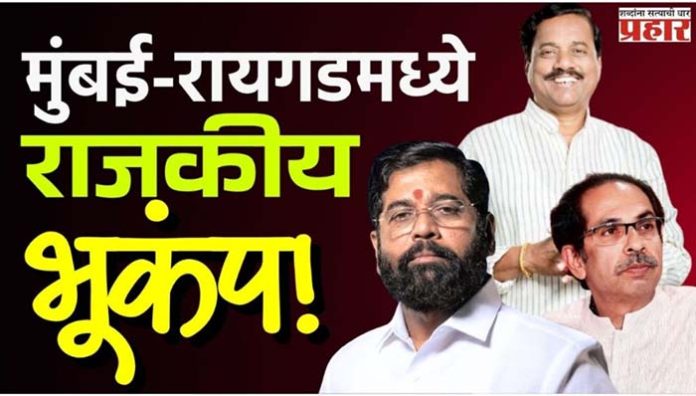 मुंबई ते रायगड.. सुरू आहे सत्तेचा डावपेच!