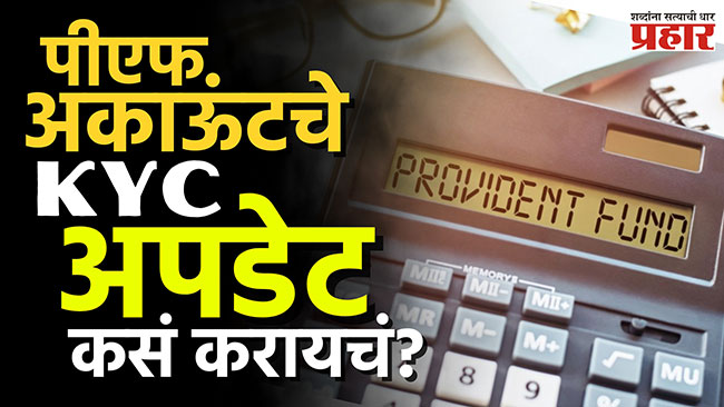 PF KYC Update : पीएफ अकाऊंटचे KYC अपडेट कसं करायचं?