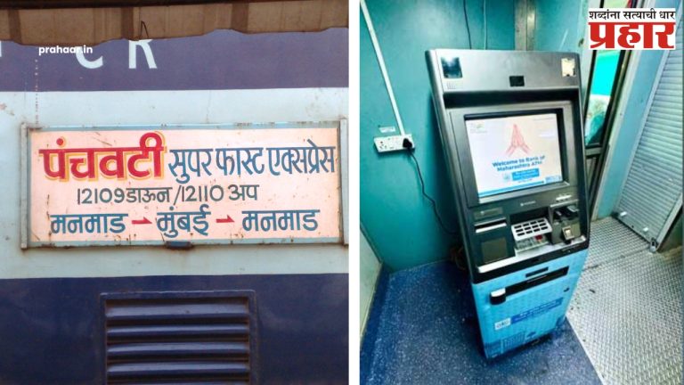 Cash On Wheels : पंचवटी एक्सप्रेस एटीएम असलेली भारतातील पहिली ट्रेन!