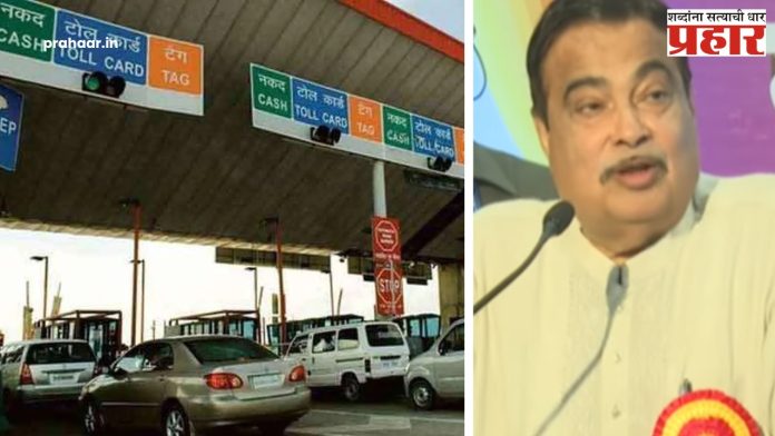 देशात आता टोलनाके रहाणार नाहीत