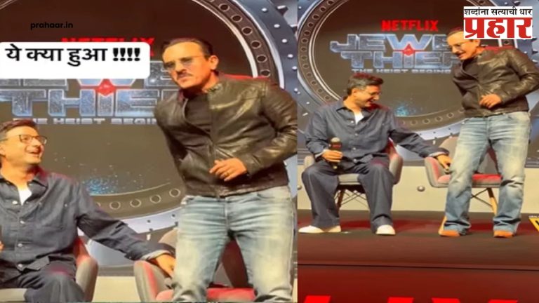 अभिनेता सैफ स्टेजवर येताच घाबरला, पण मग हसला, नक्की काय घडलं?