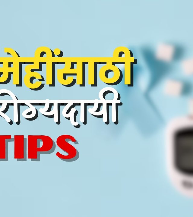 Diabetes Care : उन्हाळ्यात मधुमेहींनी आहाराची अशी काळजी घ्या....