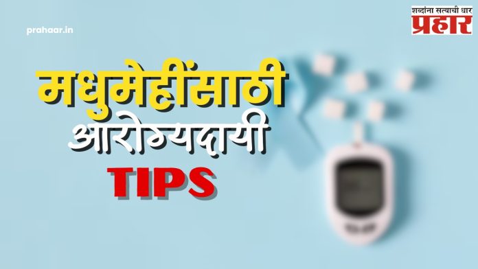 उन्हाळ्यात मधुमेहींनी आहाराची अशी काळजी घ्या....