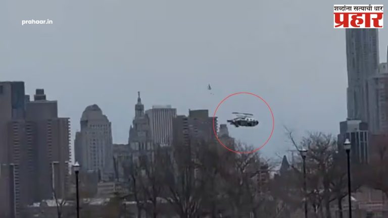 New York Helicoptor Crash : न्यू यॉर्कमध्ये हेलिकॉप्टर नदीत कोसळून ६ जणांचा मृत्यू