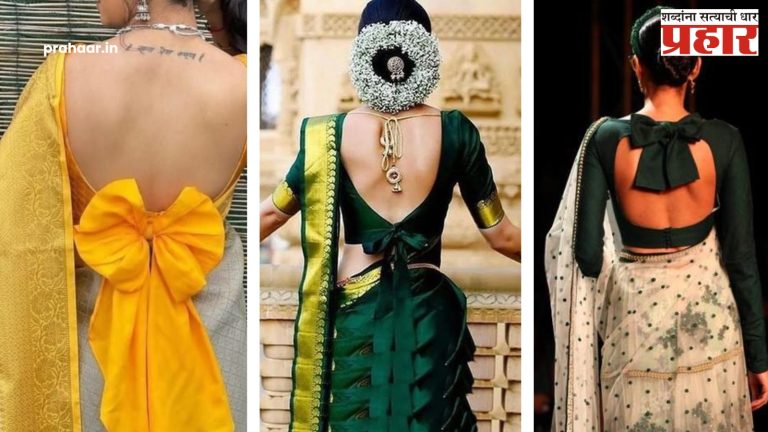 Blouse Bow-Note Designs : ब्लाऊजसाठी ‘या’ बॅक बो-नॉट डिझाइन्स नक्की ट्राय करा!