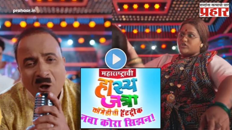 ‘महाराष्ट्राची हास्यजत्रा’कार्यक्रमाचं जबरदस्त महारॅप सॉंग प्रेक्षकांच्या भेटीला