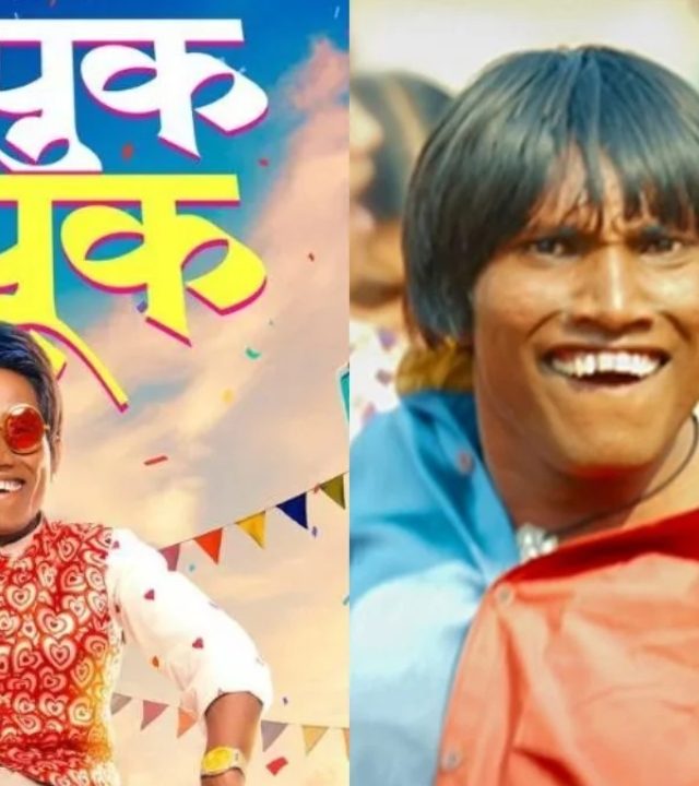 Suraj Chavan: ‘या’ दिवशी पाहता येणार,फक्त ९९ रुपयांत; सूरज चव्हाणचा ‘झापुक झुपूक’