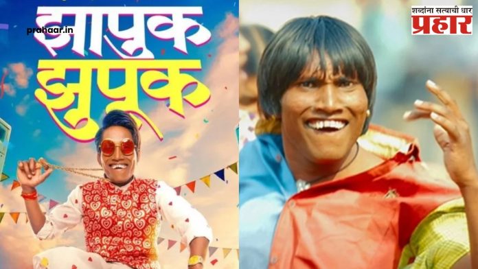‘या’ दिवशी पाहता येणार,फक्त ९९ रुपयांत; सूरज चव्हाणचा ‘झापुक झुपूक’