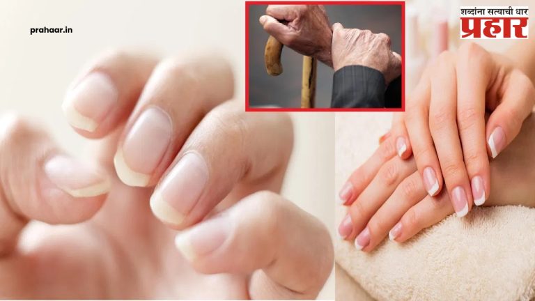 Nails : नखे ठरवतात तुम्ही किती वर्ष जगणार; जाणून घ्या कसं?