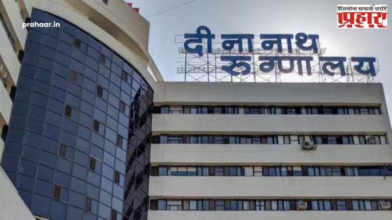Pune News : मोठी बातमी! आता इमर्जन्सी मधील कुठल्याही रुग्णाकडून डिपॉझिट घेणार नाही; दीनानाथ रुग्णालयाचे परिपत्रक जारी