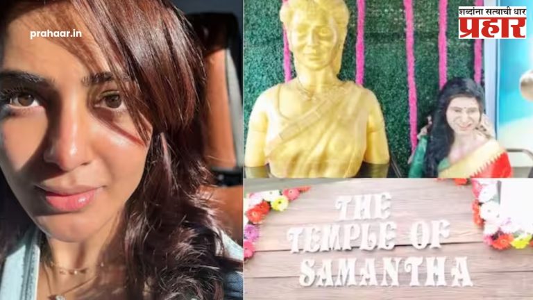 Samantha Ruth: ‘या’ चाहत्याने, दक्षिणेतील अभिनेत्री समंथा रुथचे चक्क मंदिर उभारलं
