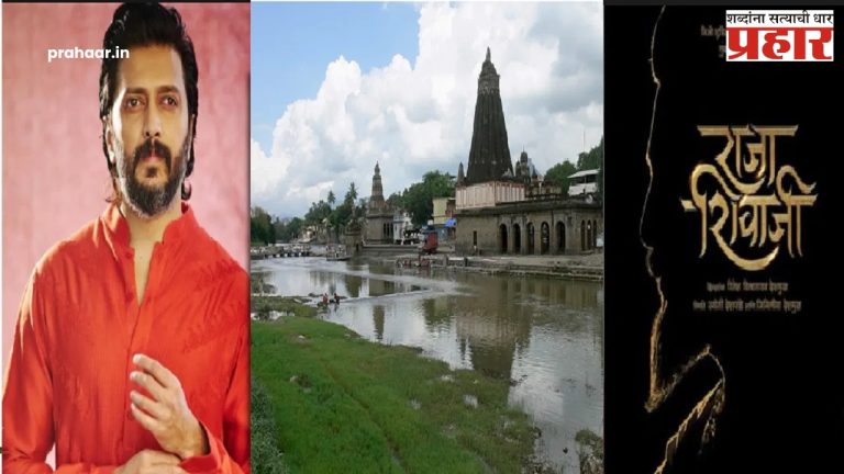 'हा' कलाकार नदीत वाहून गेला म्हणून; रितेश देशमुखने थांबवलं ‘राजा शिवाजी’ सिनेमाचं शूटिंग