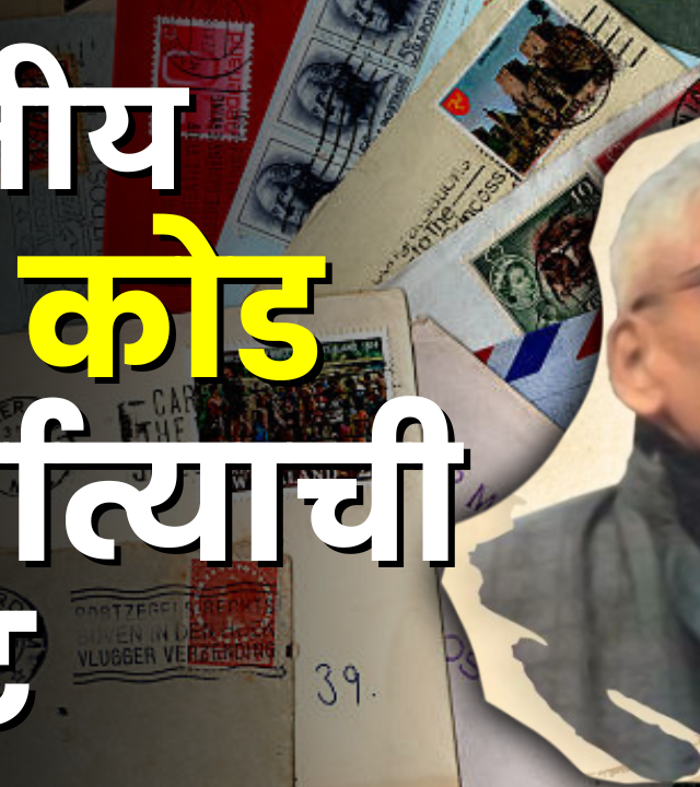 भारतीय पिन कोड निर्मात्याची गोष्ट