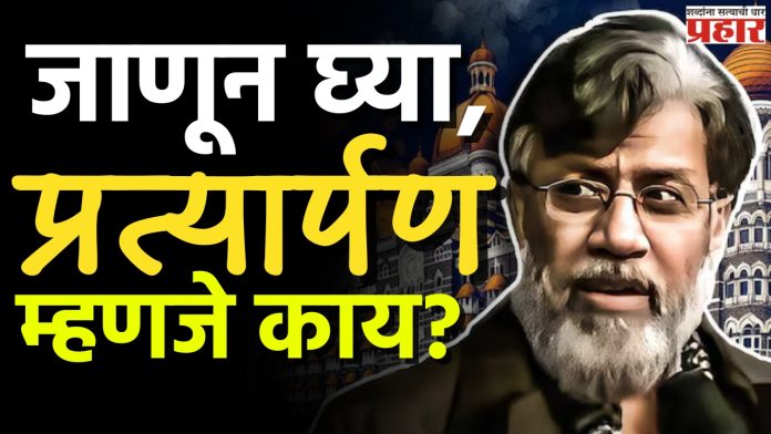 Extradition Meaning : प्रत्यार्पण म्हणजे काय?