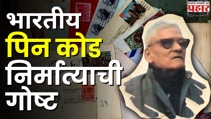 भारतीय पिन कोड निर्मात्याची गोष्ट