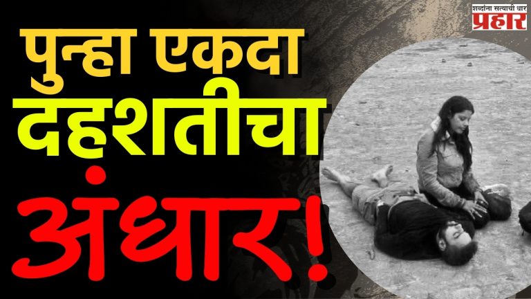 पुन्हा एकदा दहशतीचा अंधार!