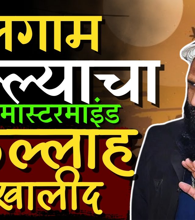Saifullah Khalid : पहेलगाम हल्ल्यामागील मास्टरमाइंड सैफुल्लाह खालीद नक्की कोण आहे?