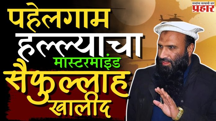 मास्टरमाइंड सैफुल्लाह खालीद नक्की कोण आहे?