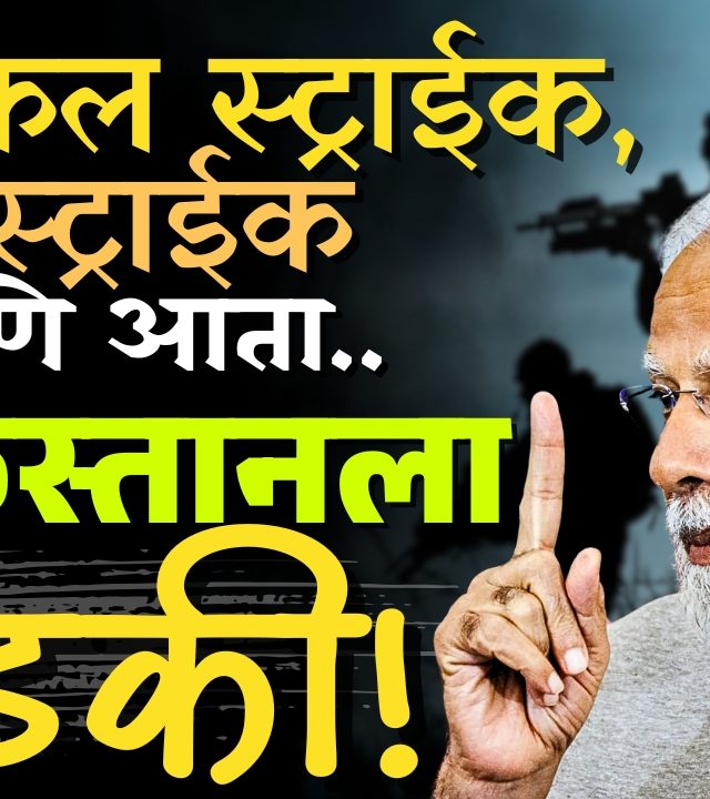 Pahalgam Terror Attack :  सर्जिकल स्ट्राईक, एअर स्ट्राईक आणि आता... पाकिस्तानला धडकी!