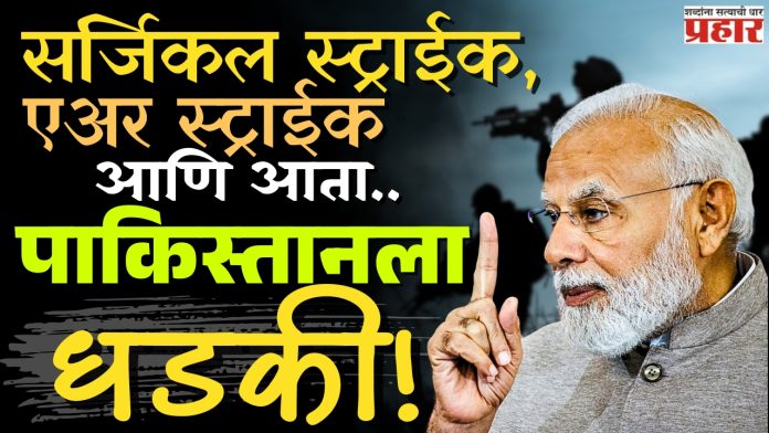सर्जिकल स्ट्राईक, एअर स्ट्राईक आणि आता...