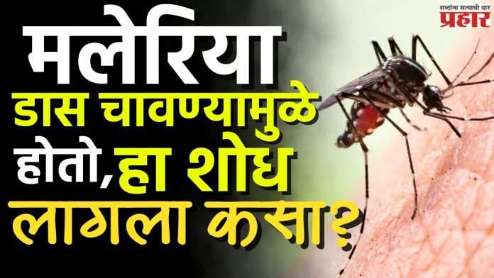 मलेरियाचा शोध कुणी लावला?