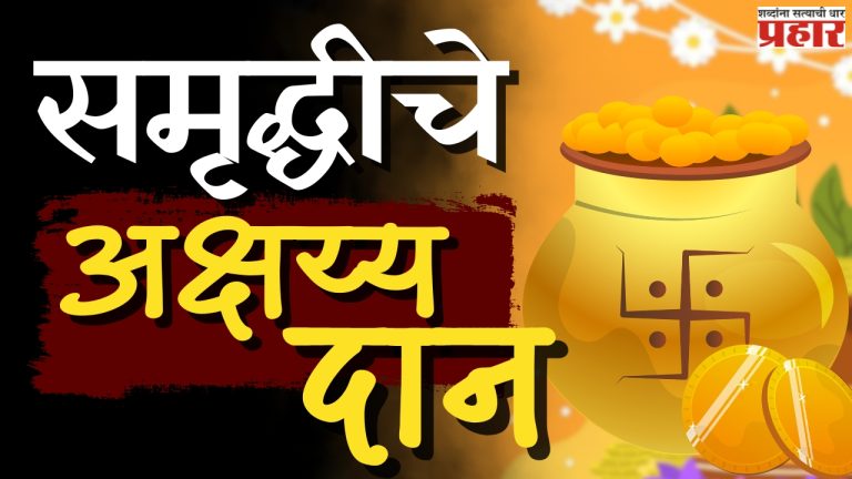 अक्षय्य तृतीया म्हणजे नेमके काय?