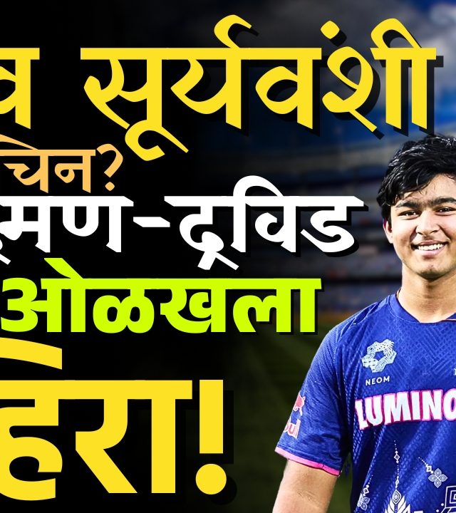 Vaibhav Suryavanshi : १४ वर्षाचा वादळी शतकवीर! वैभव सूर्यवंशीने इतिहास घडवला!