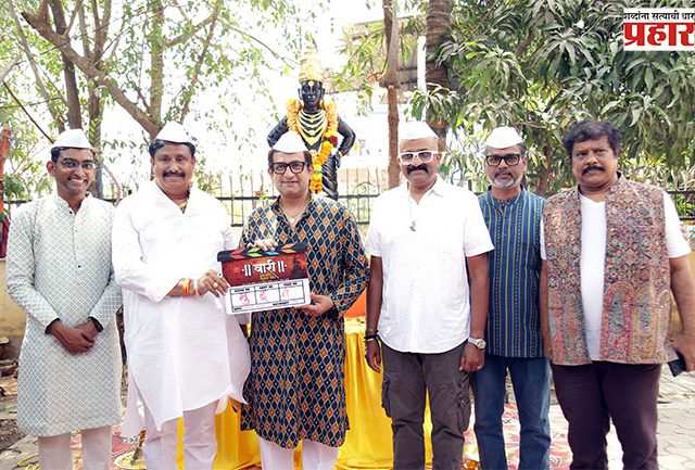 Vari Movie : पंढरपूरची ‘वारी’ आता चित्रपटरूपाने येणार वारकऱ्यांच्या भेटीला!
