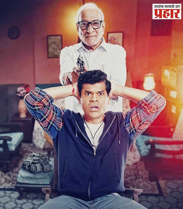 Aatli Batmi Futli : 'आतली बातमी फुटली' चित्रपटात मोहन आगाशे आणि सिद्धार्थ जाधवची दिसणार केमिस्ट्री!
