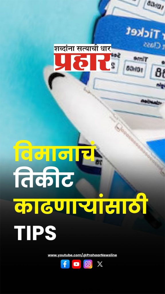स्वस्त फ्लाईट तिकीट मिळवायचंय मग 'ही'  बातमी तुमच्यासाठी