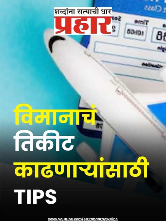 स्वस्त फ्लाईट तिकीट मिळवायचंय मग 'ही' बातमी तुमच्यासाठी
