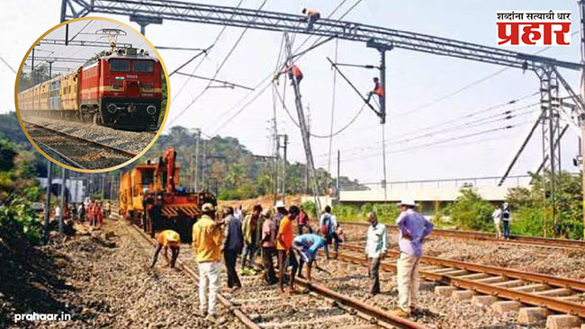 ठाणे आणि डोंबिवली स्थानकाच्या विस्तारासाठी विशेष वाहतूक आणि पॉवर ब्लॉक