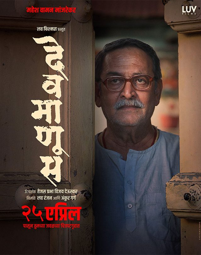 Devmanus Film : ‘देवमाणूस’ चित्रपटातील ’सोबती’ गाणे प्रदर्शित