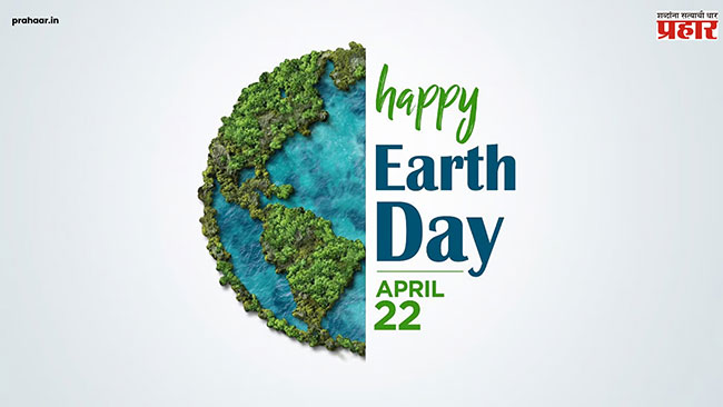 Earth Day : जागतिक वसुंधरा दिवस