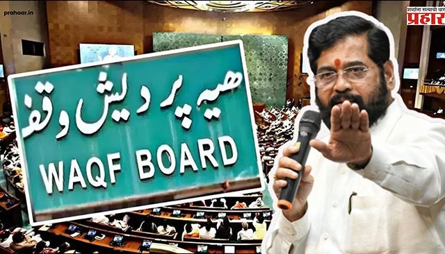 Waqf Amendment Bill 2025 : वक्फ बोर्डाच्या भूमिकेवरून उपमुख्यमंत्र्यांनी विरोधकांना डिवचलं!
