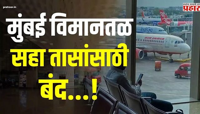 Mumbai Airport Close : प्रवासी कृपया लक्ष द्या, मुंबईचा आंतरराष्ट्रीय विमानतळ बंद राहणार आहे!