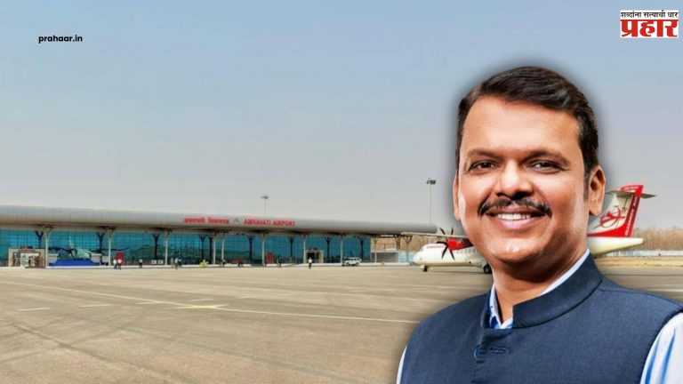 Amravati Airport : मुख्यमंत्र्यांच्या हस्ते १६ एप्रिलला अमरावती विमानतळाचे लोकार्पण