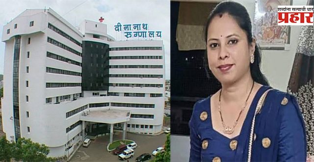 Pune News : पुण्यातील नामांकित रुग्णालयाच्या मुजोरपणामुळे गेला गर्भवतीचा जीव!
