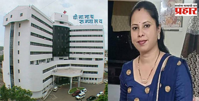 Pune News : पुण्यातील नामांकित रुग्णालयाच्या मुजोरपणामुळे गेला गर्भवतीचा जीव!