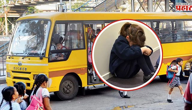 Breaking News : धक्कादायक! पाच वर्षाच्या चिमुकलींवर स्कुल बसमध्ये लैंगिक अत्याचार