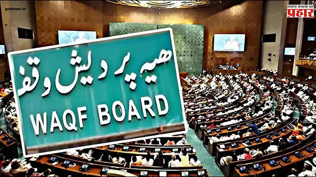 Waqf Board : वक्फ बोर्ड म्हणजे काय ? जाणून घ्या