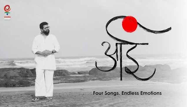 अवधूत गुप्ते घेऊन आले आहेत ‘आई’ हा भावस्पर्शी अल्बम