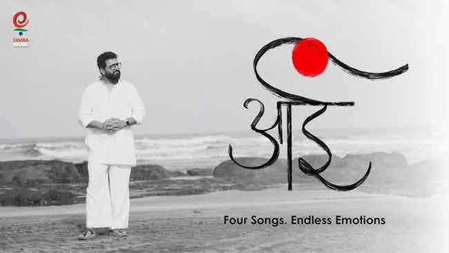 अवधूत गुप्ते घेऊन आले आहेत ‘आई’ हा भावस्पर्शी अल्बम