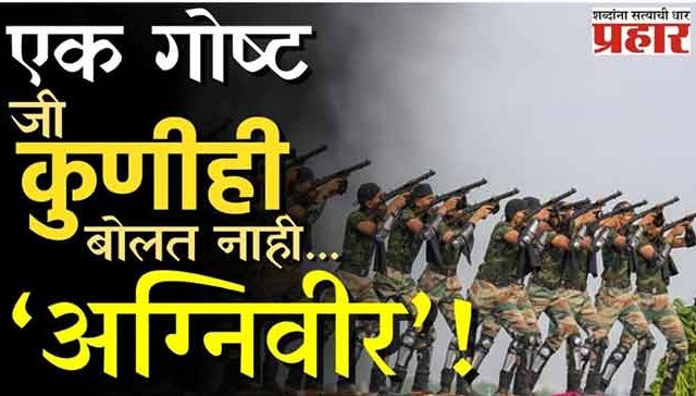 'अग्निवीर’ राष्ट्रासाठी जळणारे अनसंग हिरो!