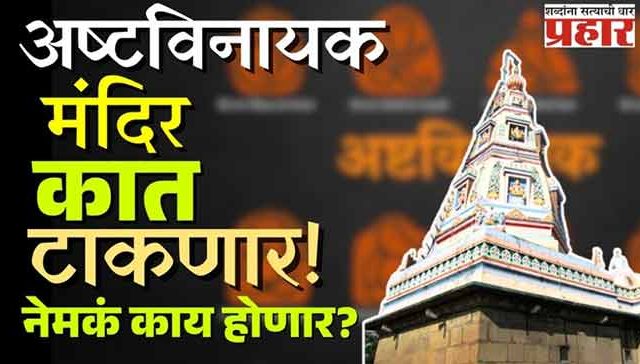 अष्टविनायकाचा जीर्णोद्धार, विकासालाही मिळणार चालना